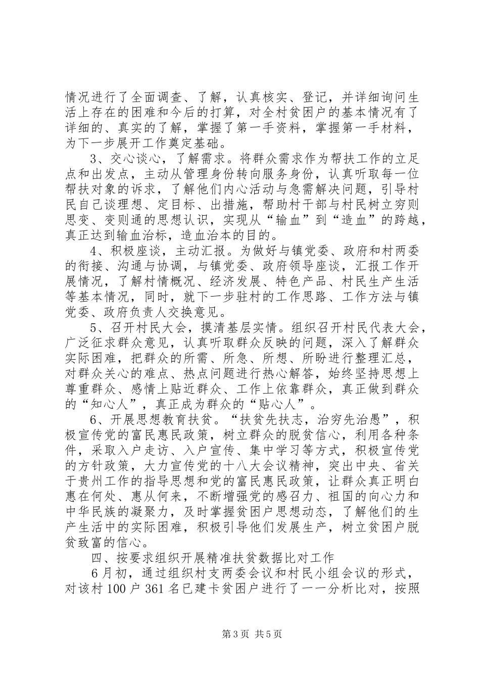 选派驻村第一书记脱贫攻坚述职报告_第3页