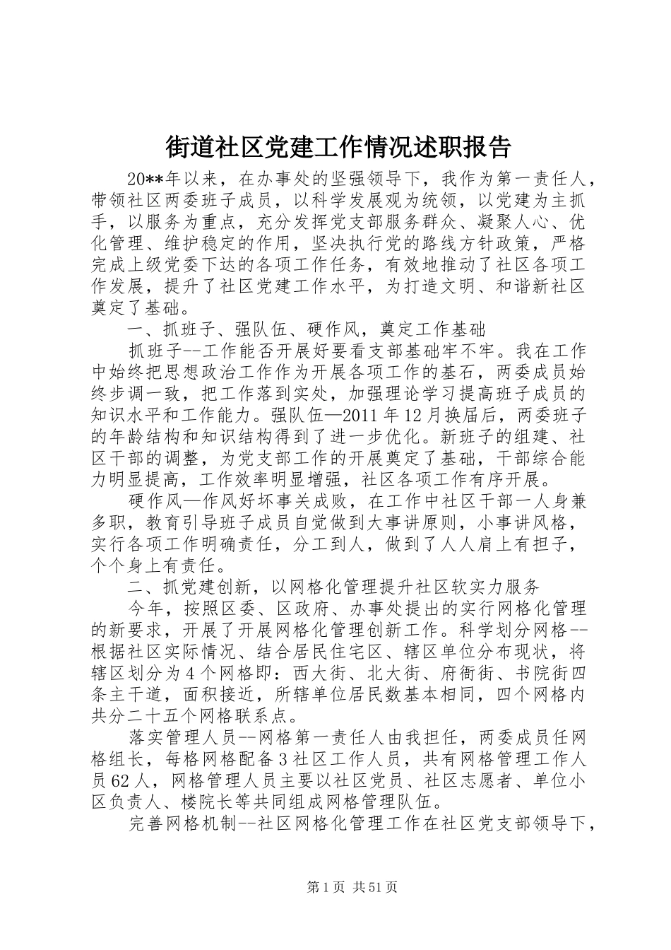 街道社区党建工作情况述职报告_第1页