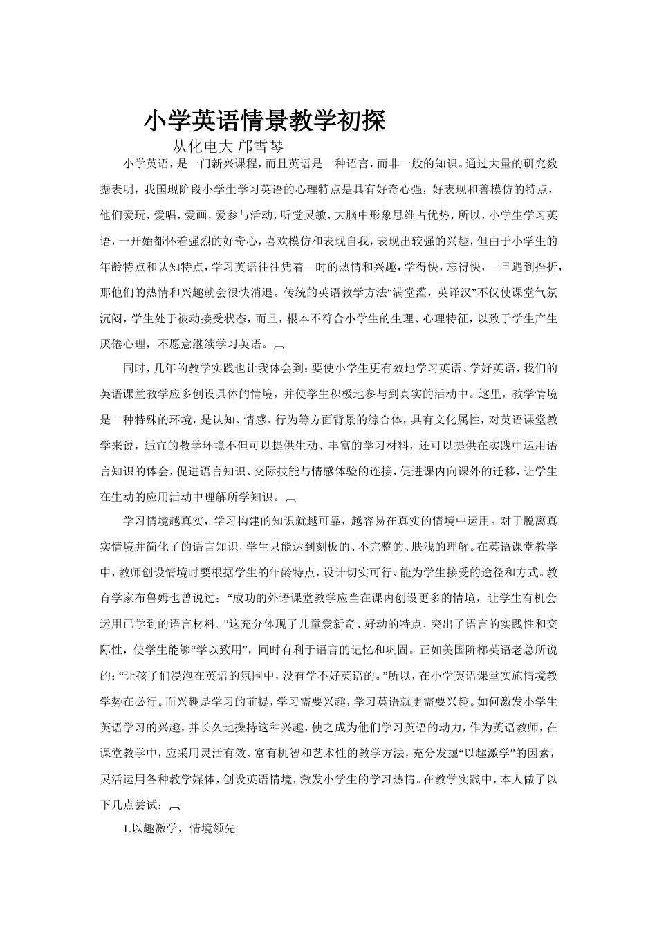 小学英语情景教学初探_第1页