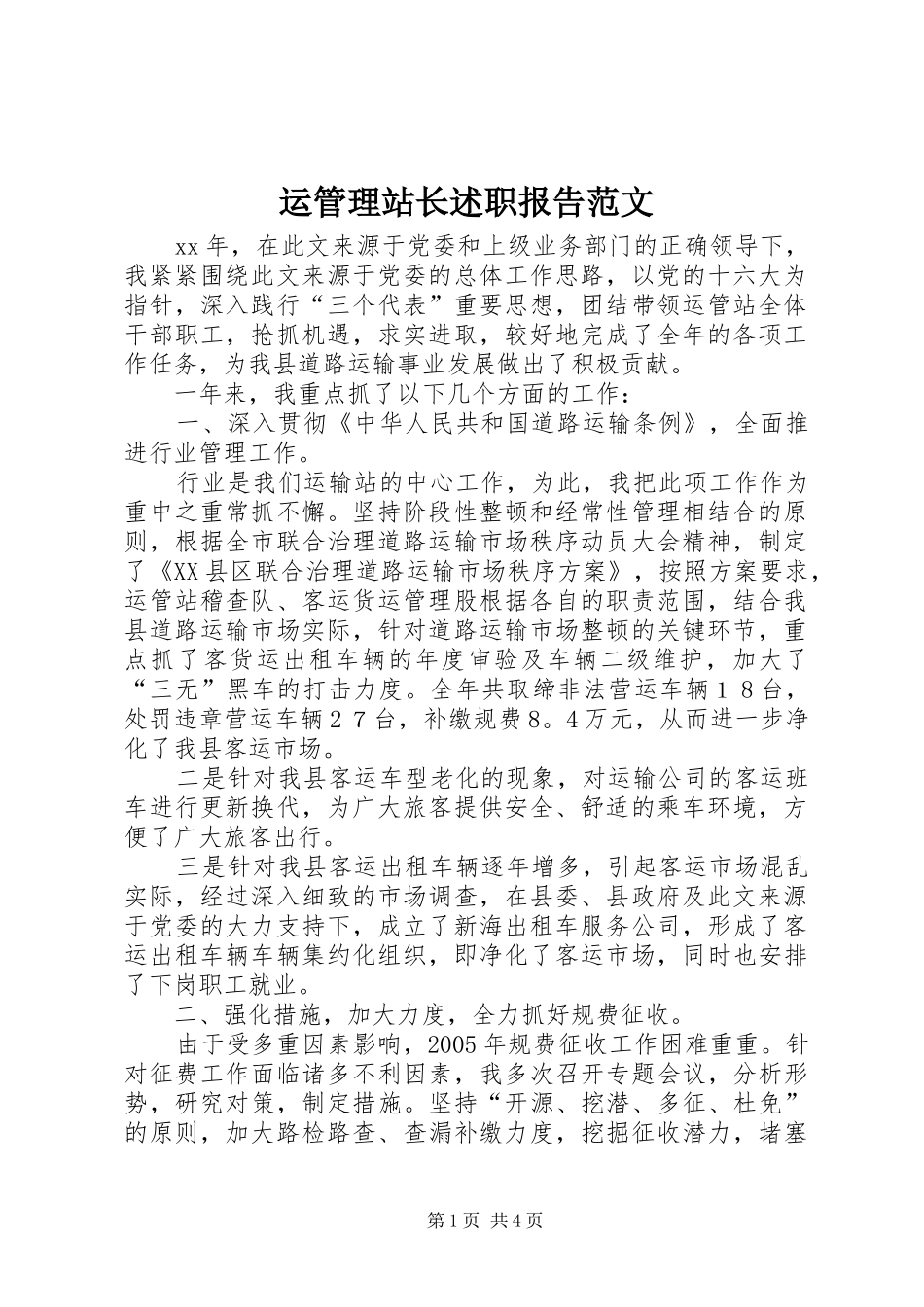 运管理站长述职报告范文_第1页
