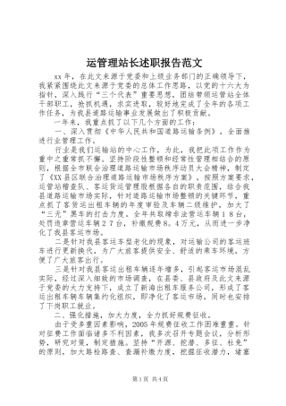 运管理站长述职报告范文