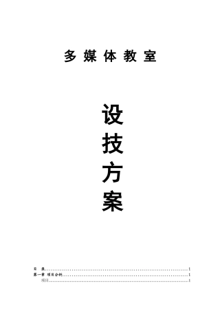 多媒体教室设计方案