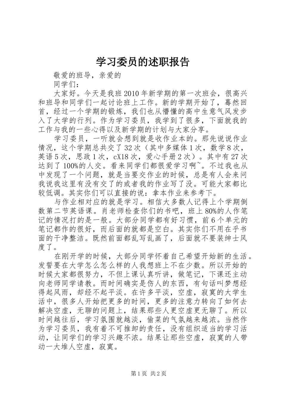 学习委员的述职报告_第1页