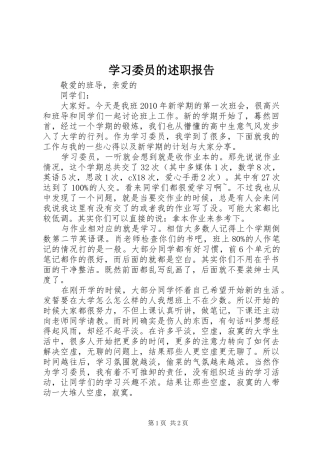 学习委员的述职报告