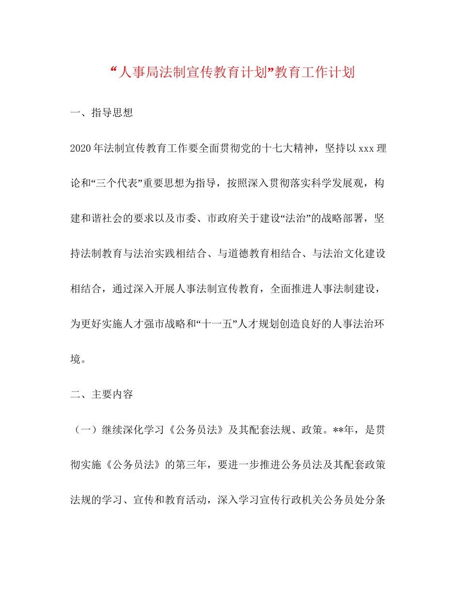 人事局法制宣传教育计划教育工作计划_第1页