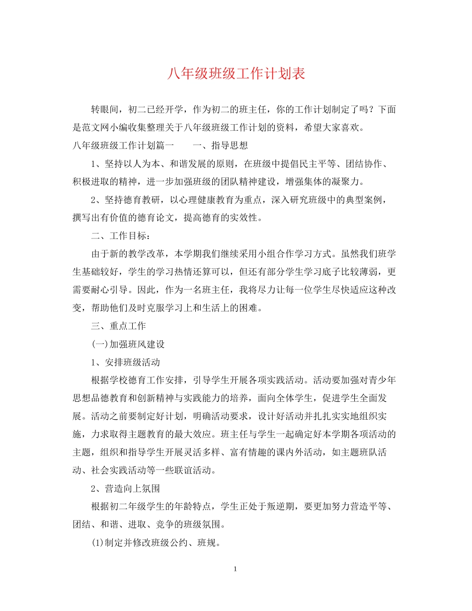 八年级班级工作计划表_第1页