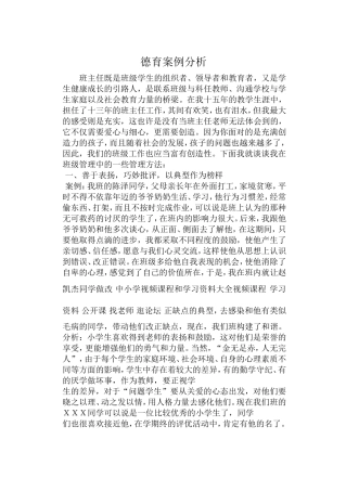 德育案例分析