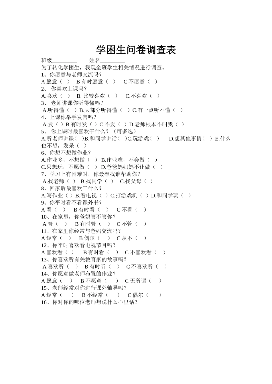 学困生调查表10份_第1页