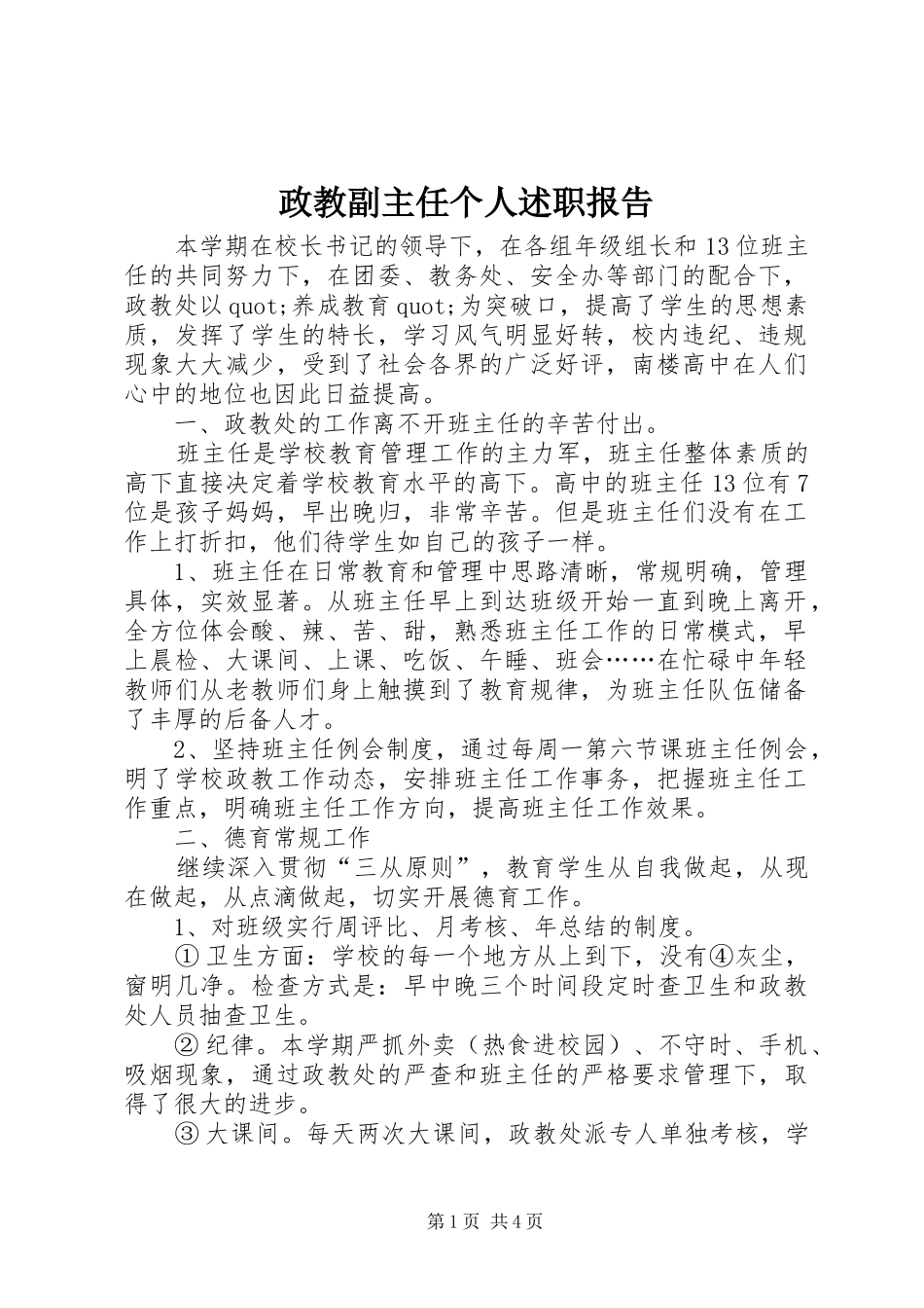政教副主任个人述职报告_第1页