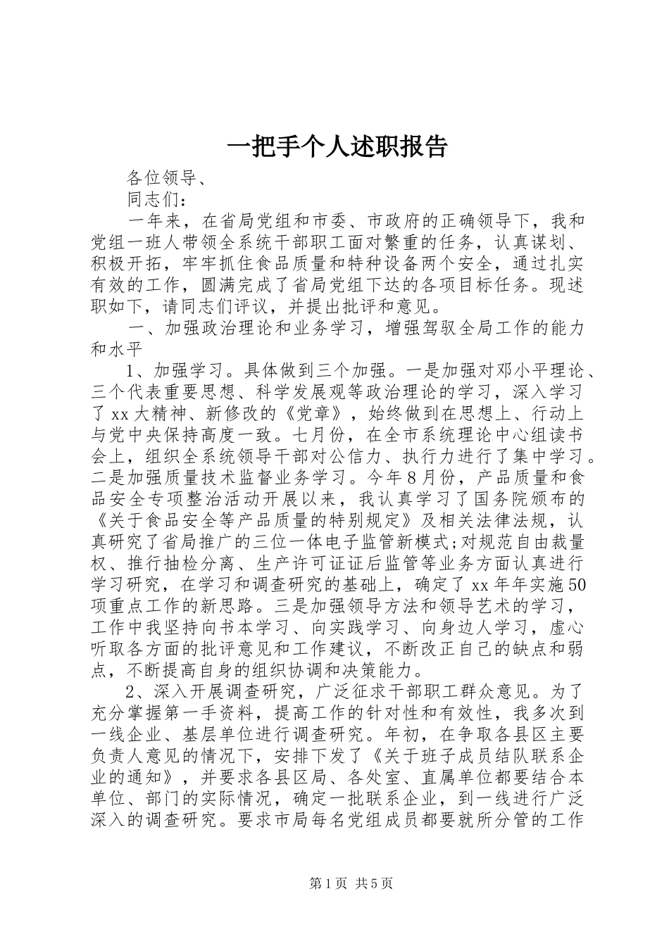一把手个人述职报告_第1页