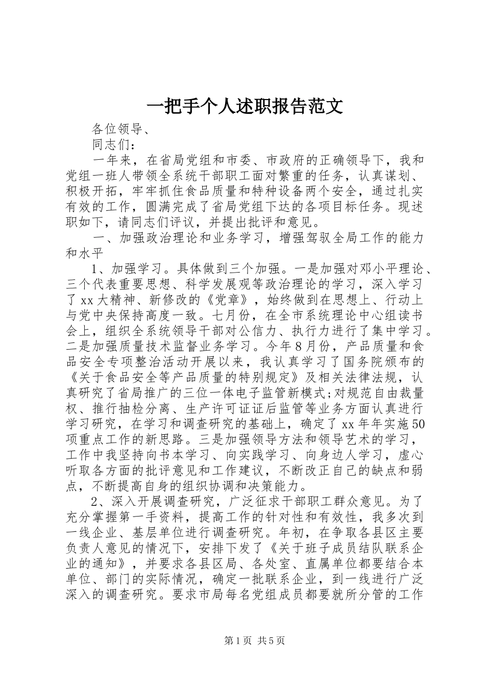 一把手个人述职报告范文_第1页