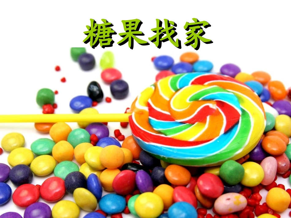 小班数学：糖果找家_第1页