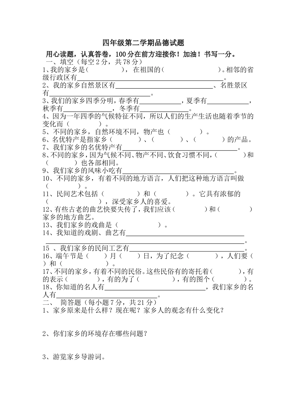 四年二期期末品德命题_第1页