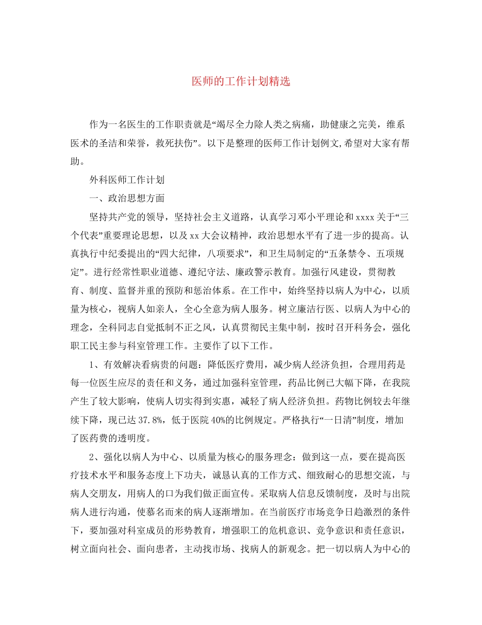 医师的工作计划精选_第1页