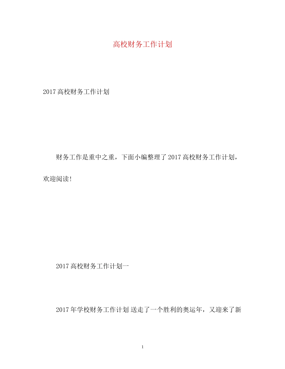 高校财务工作计划2_第1页