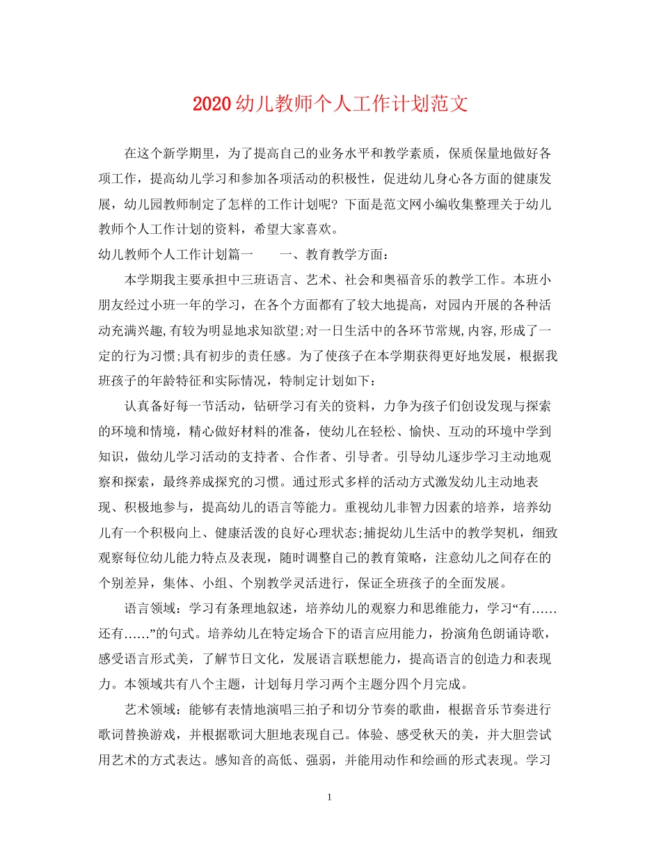 幼儿教师个人工作计划范文_第1页