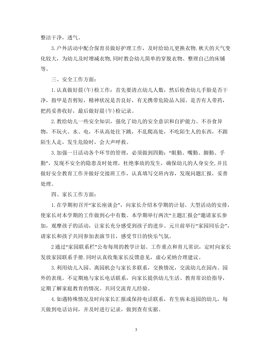 幼儿教师个人工作计划范文_第3页