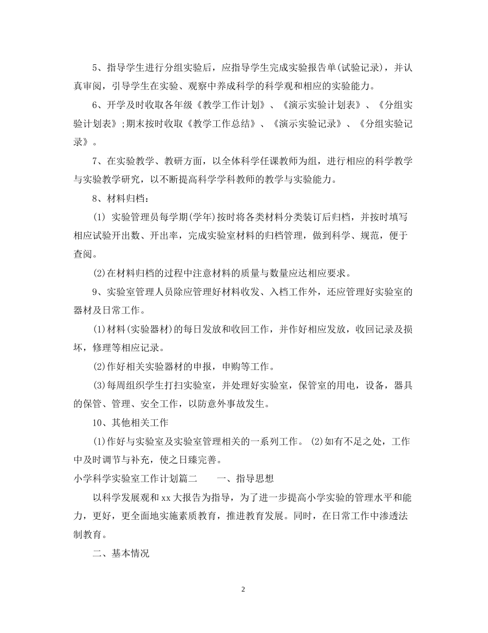 小学科学实验室的工作计划范文_第2页