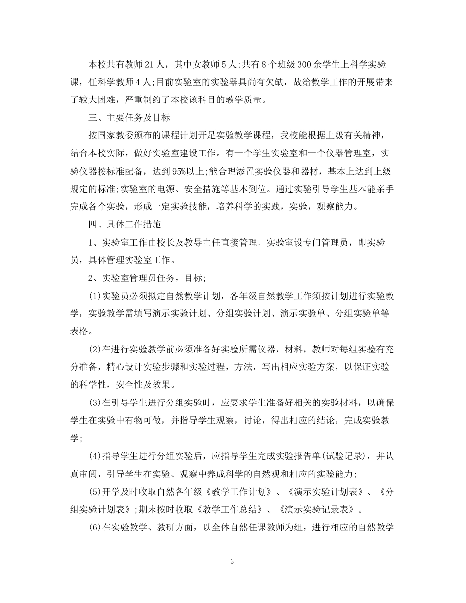 小学科学实验室的工作计划范文_第3页