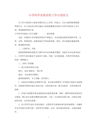 小学科学实验室的工作计划范文