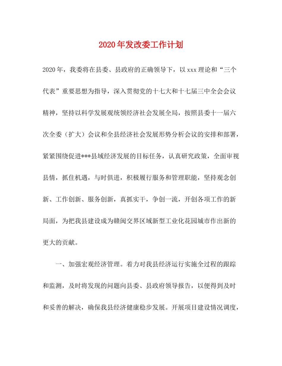 2020年发改委工作计划_第1页