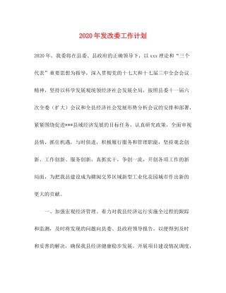 2020年发改委工作计划