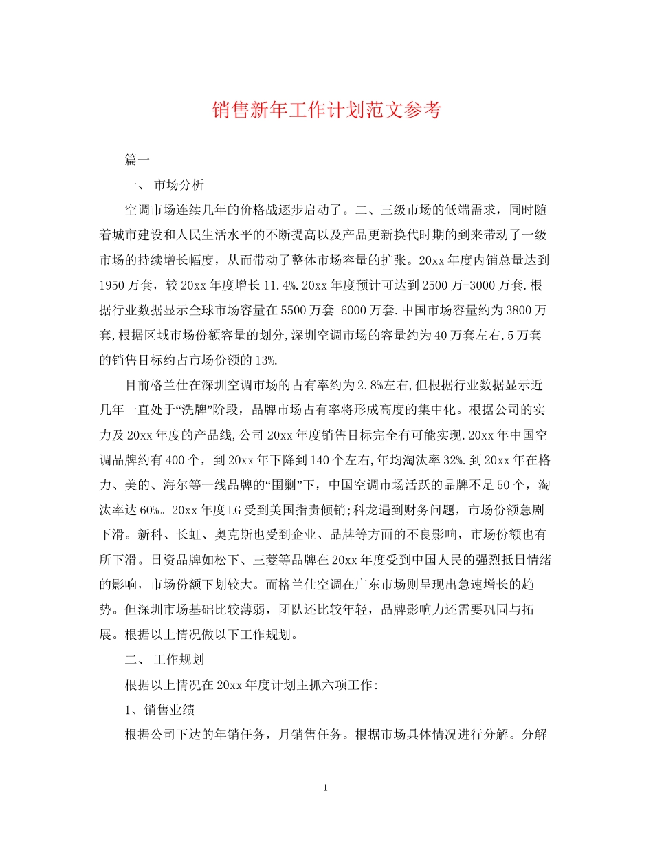 销售新年工作计划范文参考_第1页