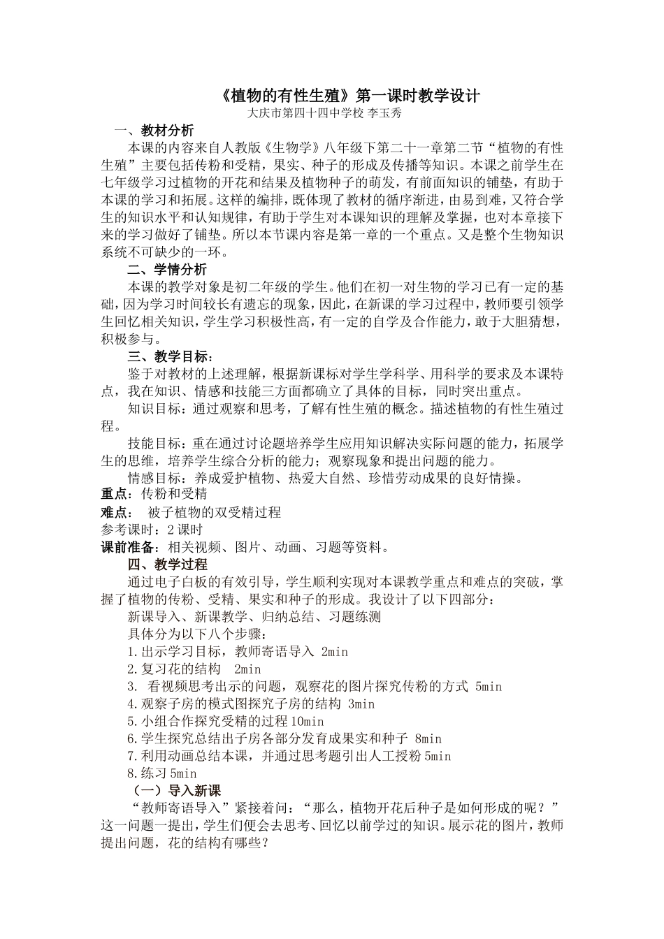 植物的有性生殖教学设计李玉秀_第1页