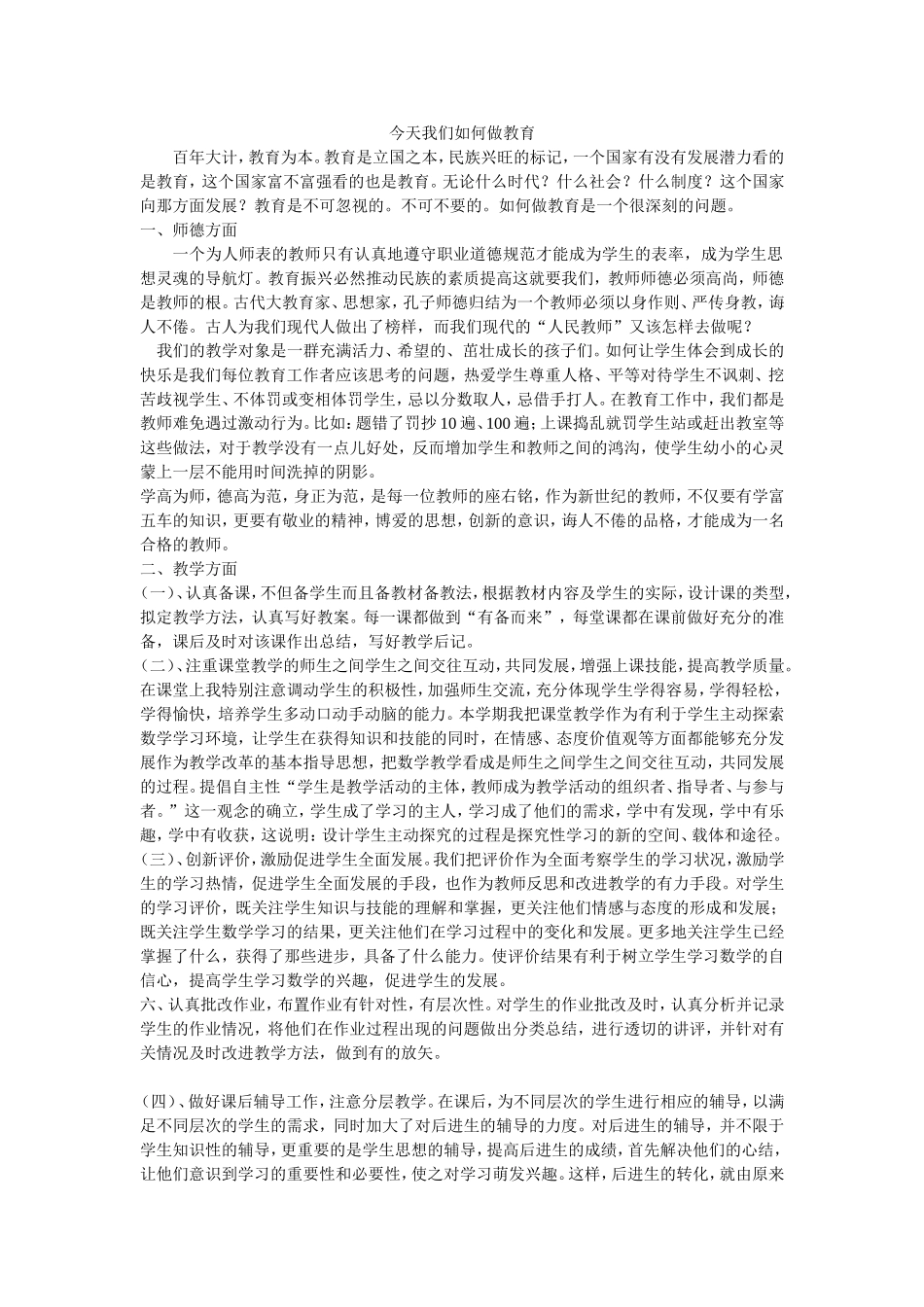 今天我们如何做教育 (2)_第1页