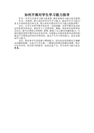 如何开展对学生学习能力指导