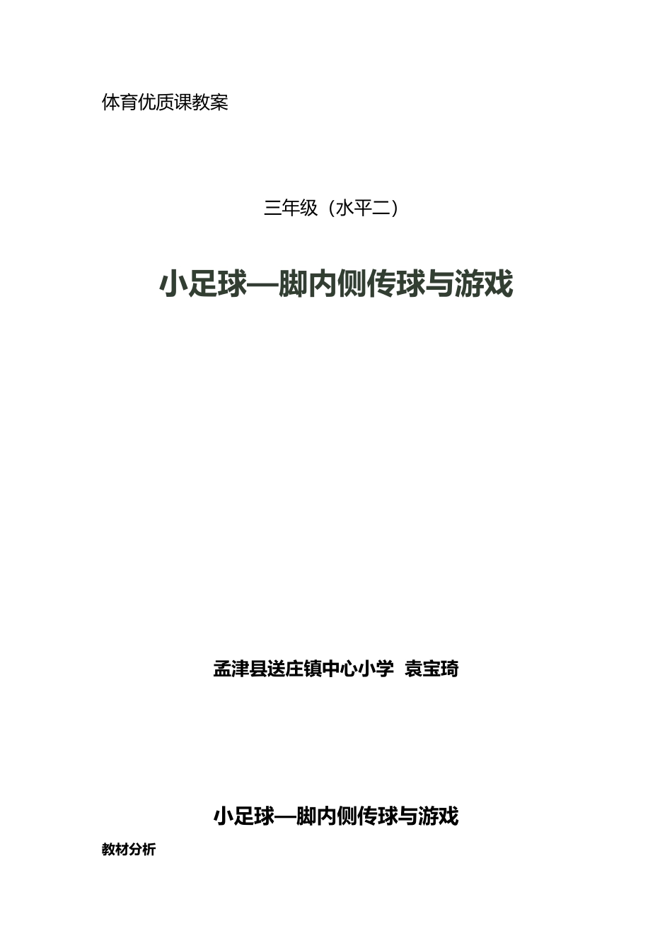 小足球-脚内侧传球与游戏_第1页