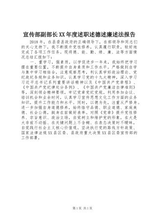 宣传部副部长XX年度述职述德述廉述法报告