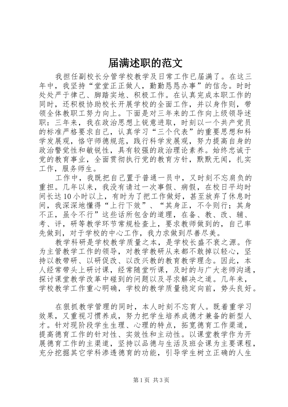 届满述职的范文_第1页