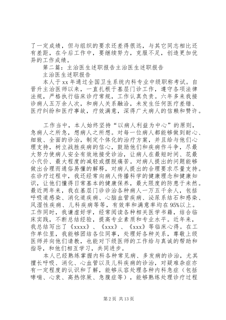 主治医生的述职报告[本站推荐]_第2页