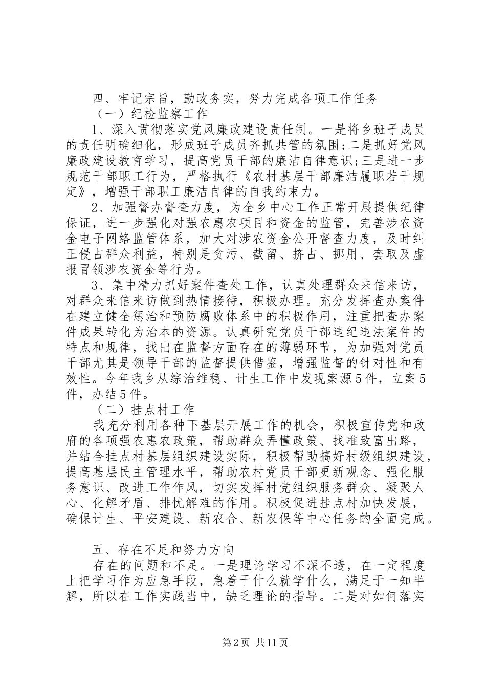 镇纪委述职述廉报告3篇_第2页