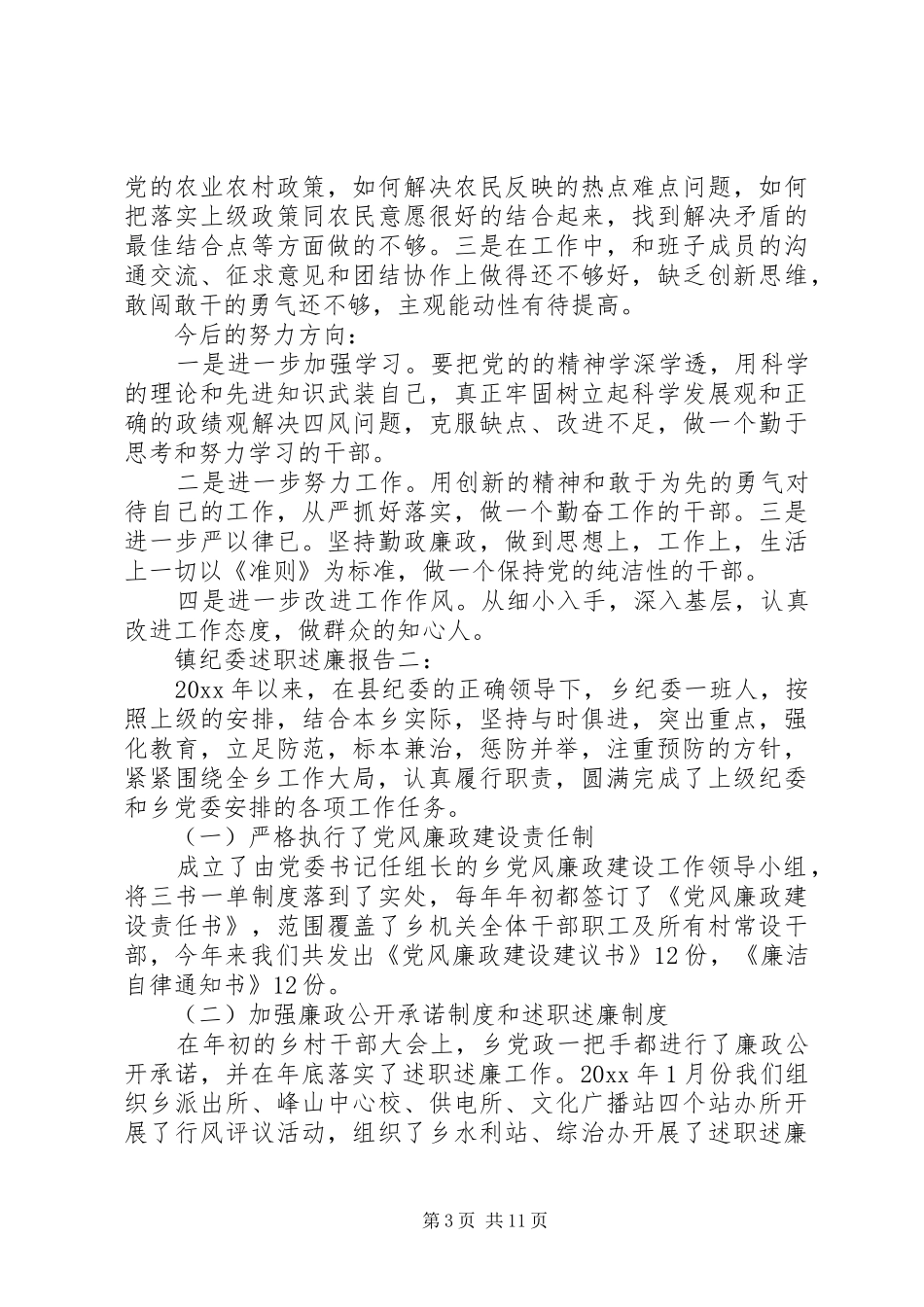 镇纪委述职述廉报告3篇_第3页