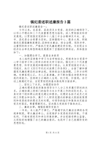 镇纪委述职述廉报告3篇
