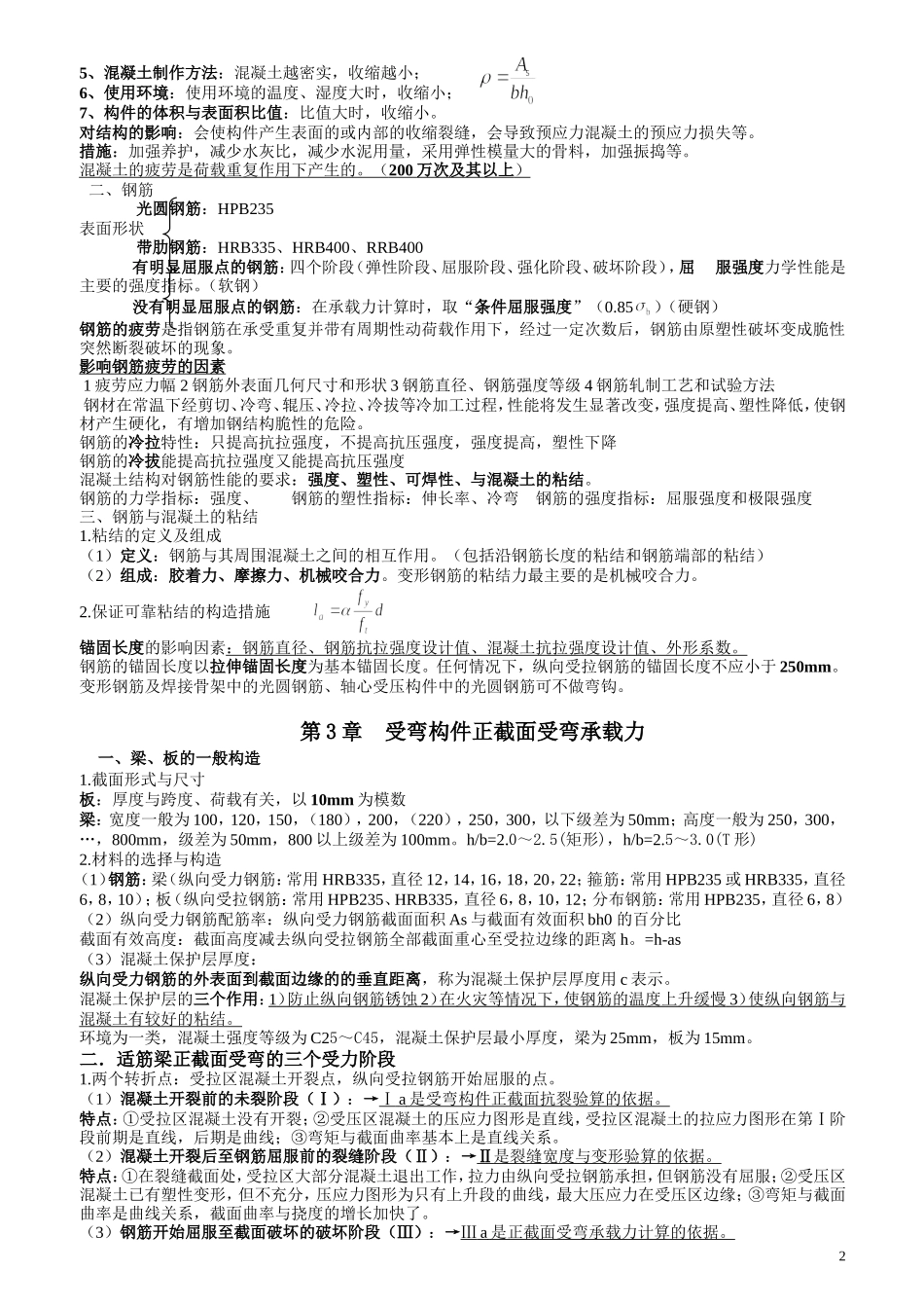 混凝土结构设计原理复习资料(大纲重点)_第2页