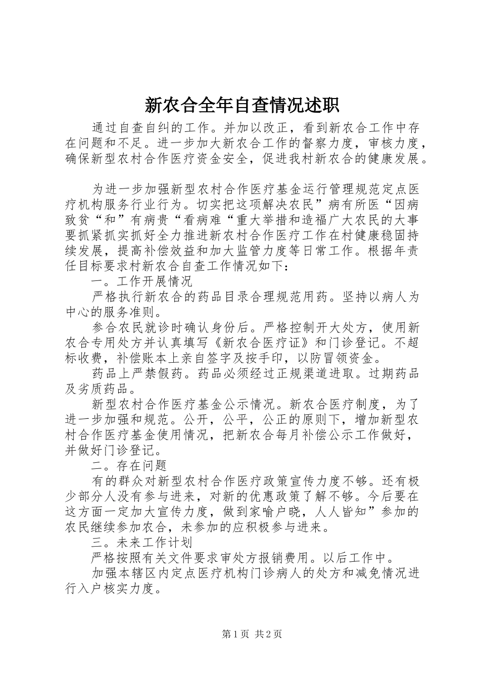 新农合全年自查情况述职_第1页