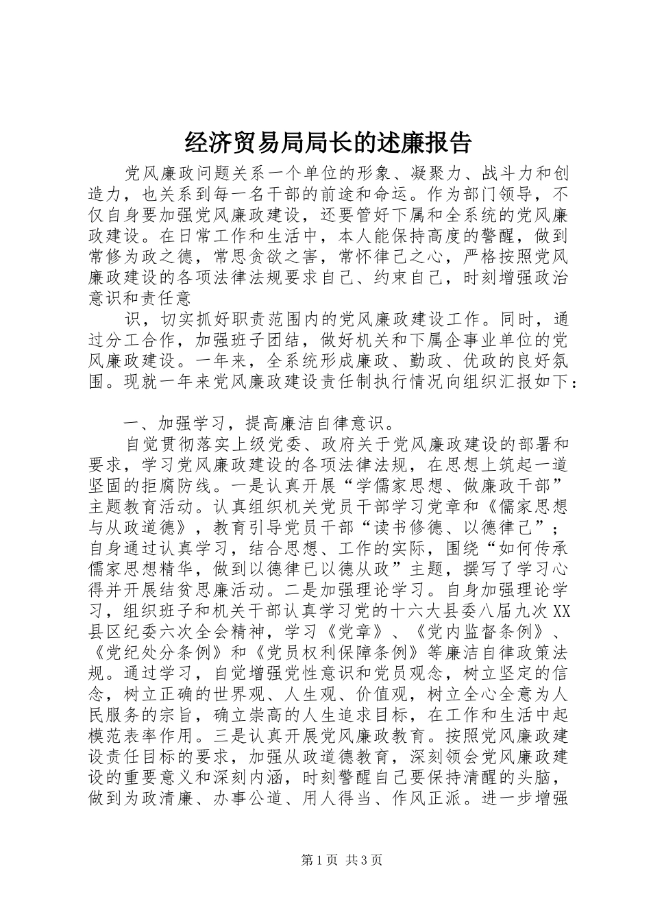 经济贸易局局长的述廉报告_第1页