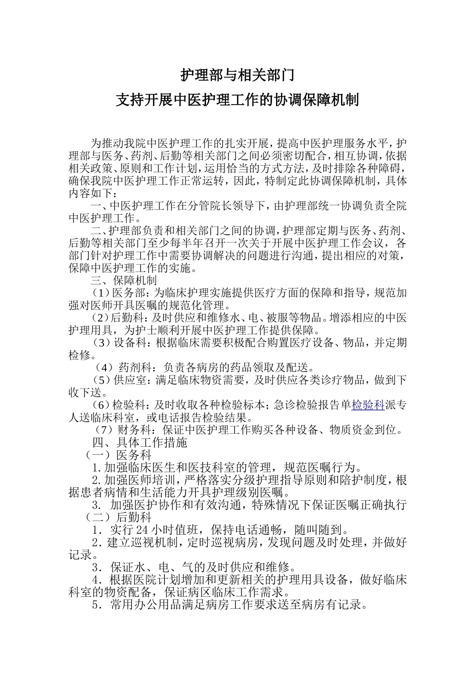 护理与相关部门协调保障机制_第1页