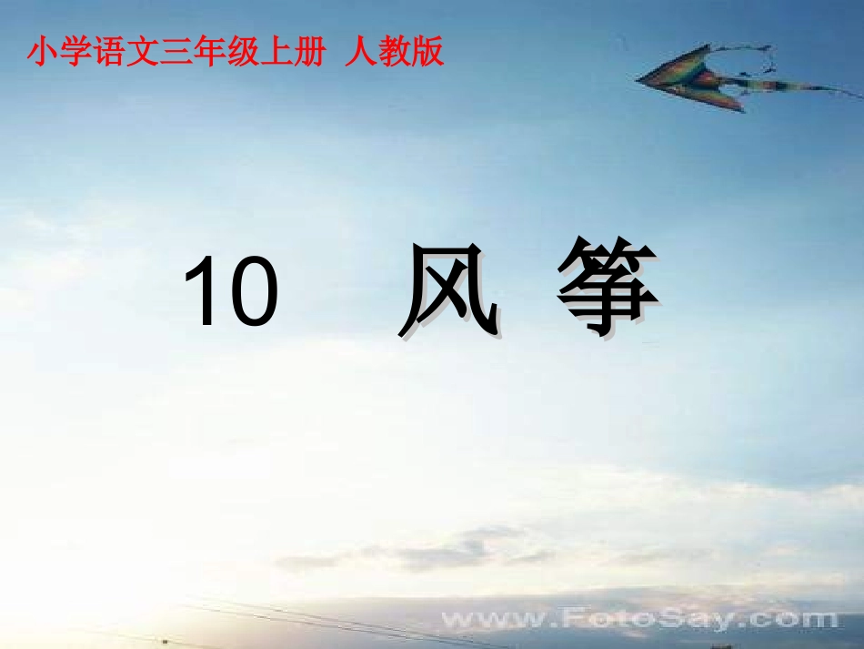 人教版三年级语文上册风筝课件三_第1页