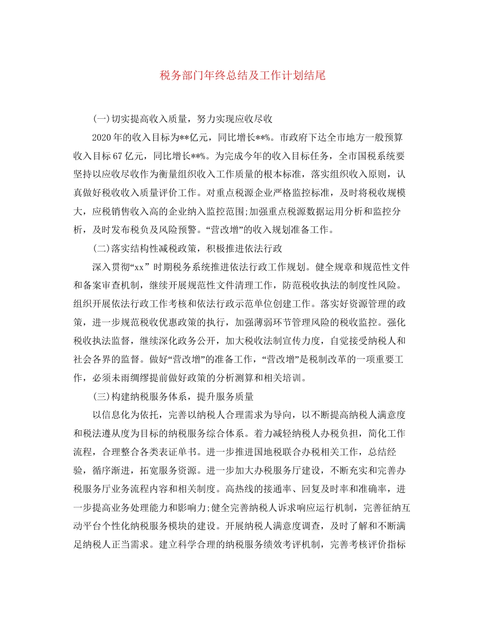 税务部门年终总结及工作计划结尾_第1页
