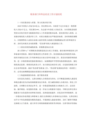 税务部门年终总结及工作计划结尾