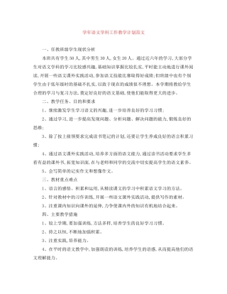 学年语文学科工作教学计划范文