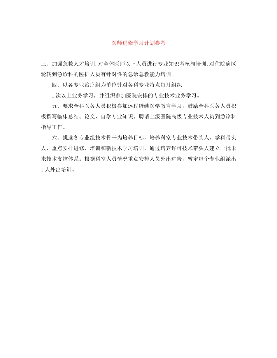 医师进修学习计划参考_第1页