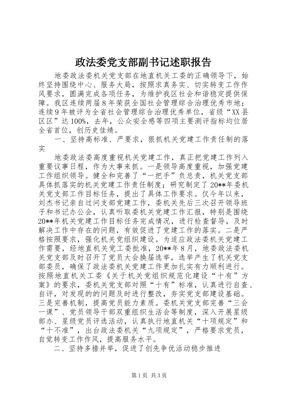 政法委党支部副书记述职报告_第1页