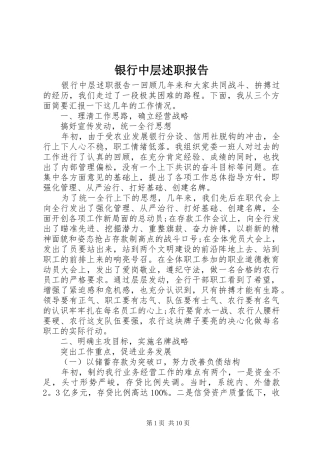 银行中层述职报告