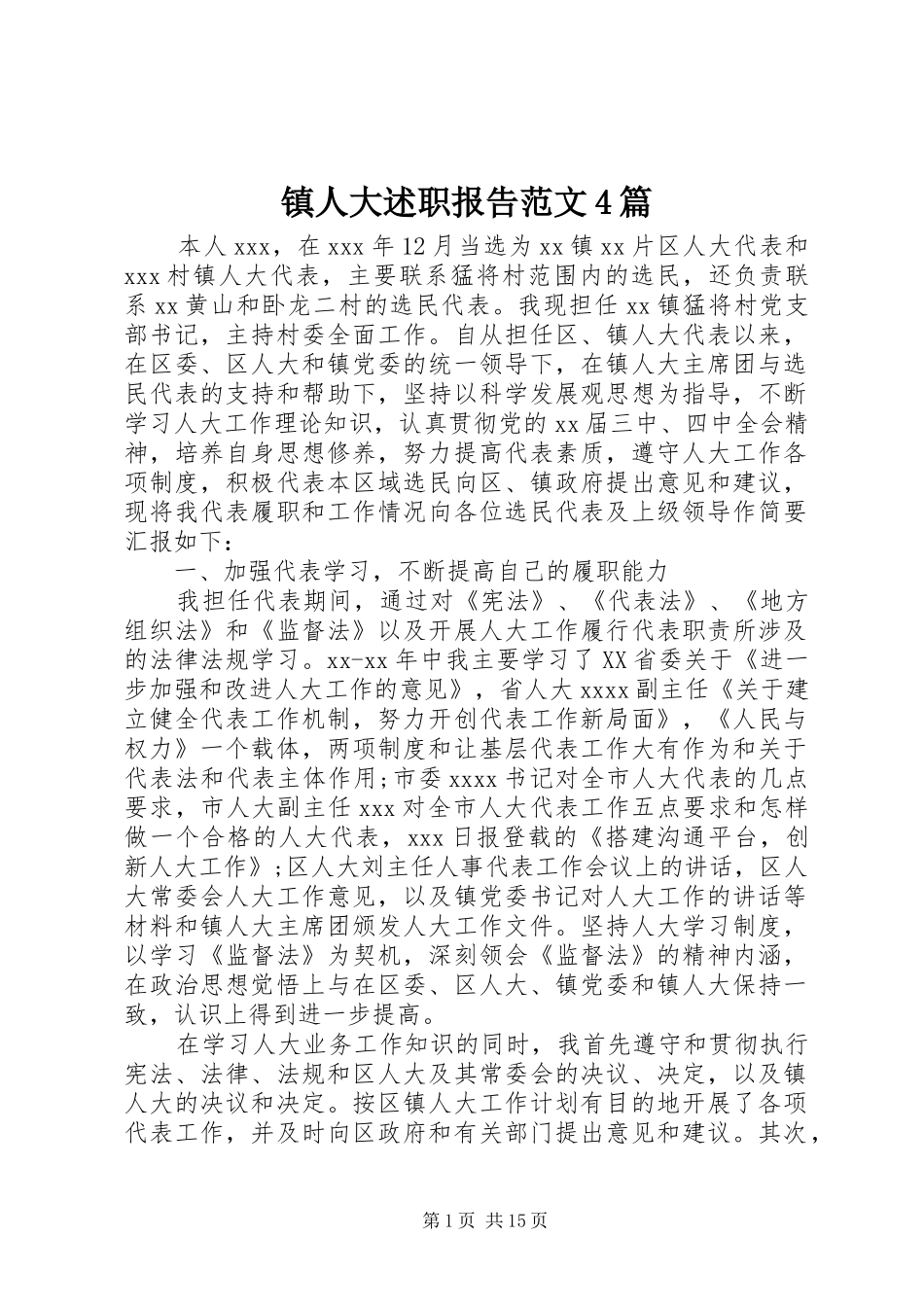 镇人大述职报告范文4篇_第1页