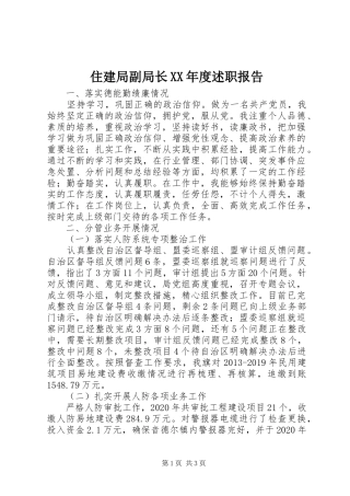 住建局副局长XX年度述职报告